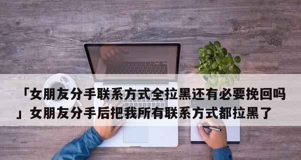 分手后男友拉黑我，还有挽回的机会吗？（分手后的复合，如何恢复男友对你的信任？）