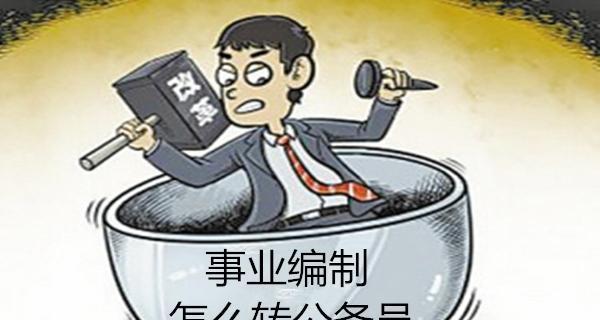 参公单位是什么意思？——解析参公单位的含义、性质及其管理