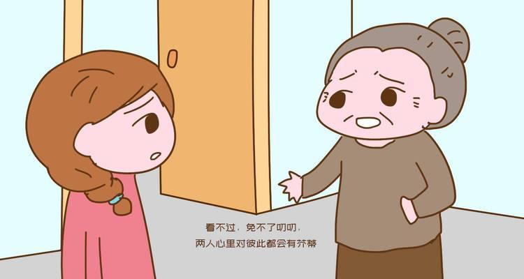婆媳同住（探讨婆媳同住的利与弊，你需要知道的全部）